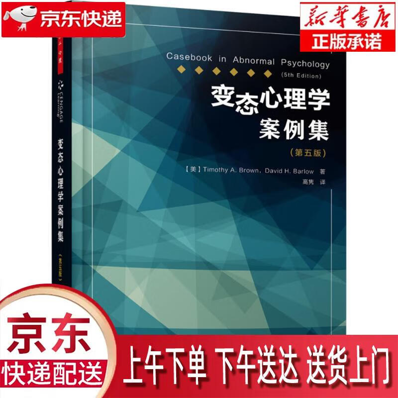 万千心理·心理学案例集(第五版) (美)