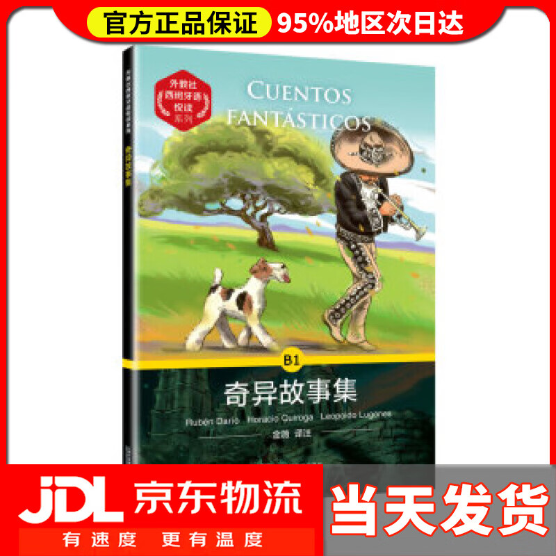 【送货上门】奇异故事集 Ruben Dario,Horacio Quiroga, Leopoldo Lugone