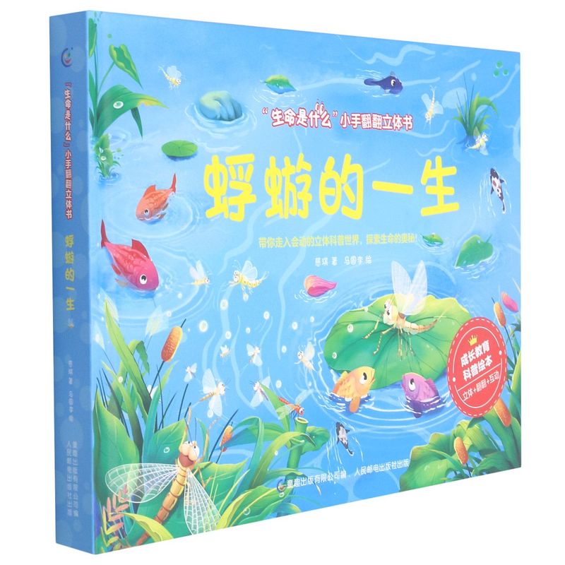 蜉蝣的一生(精)/生命是什么小手翻翻立体书