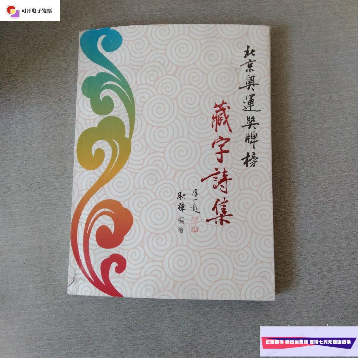 【二手9成新】北京奥运奖牌榜--藏字诗集有作者签名 /耿栋 不祥