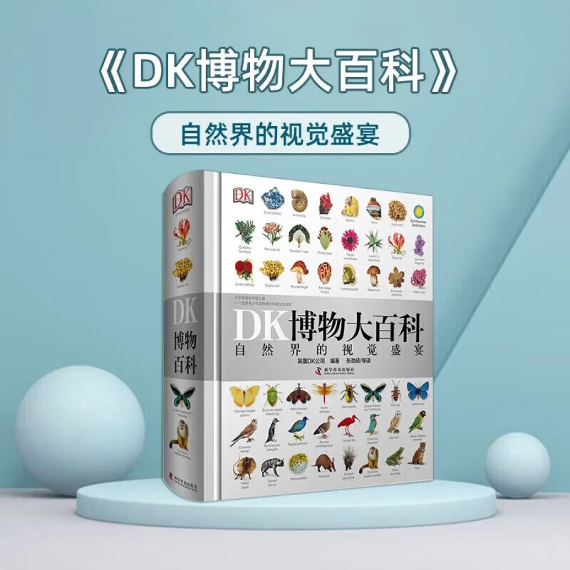 【新京报好物】DK博物大百科——自然界的视觉盛宴 博物大百科