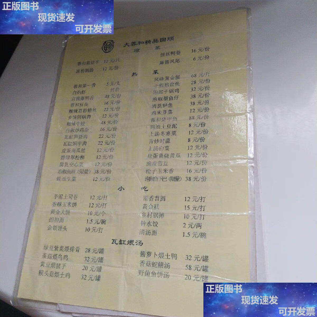 【二手9成新】大蓉和瓦缸酒楼菜单 12页合售 /大蓉和 大蓉和