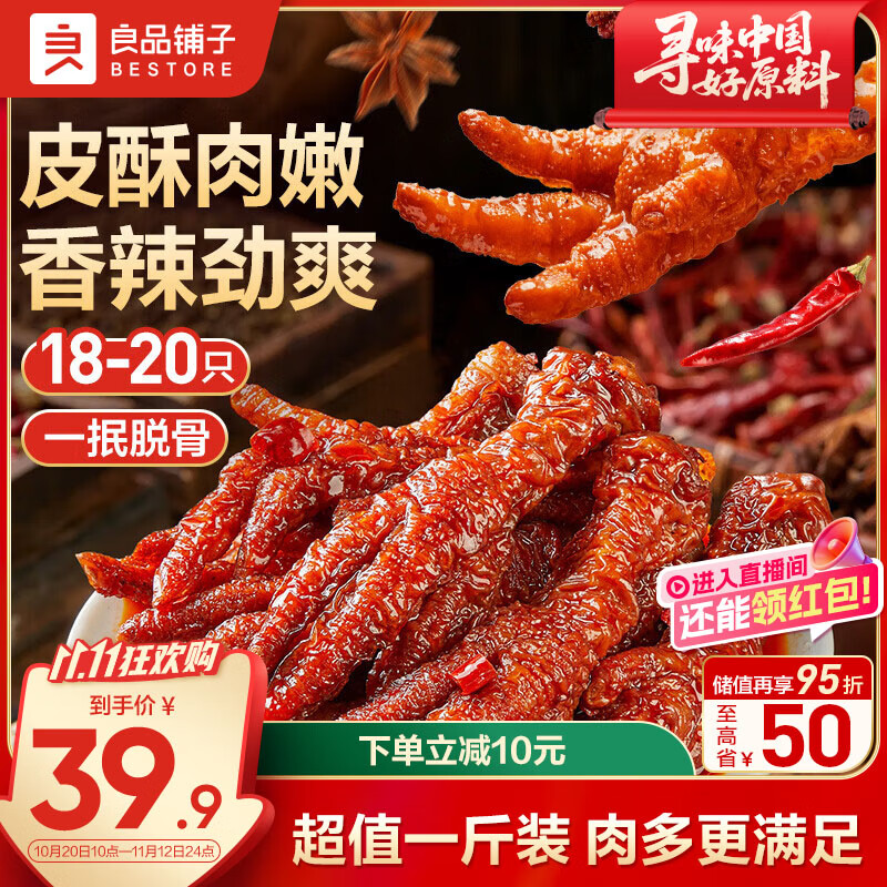 良品铺子自营虎皮凤爪香辣味500g 即食鸡爪熟食卤味宿舍夜宵解馋肉类零食