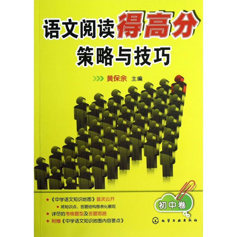 语文阅读得高分策略与技巧(初中卷)