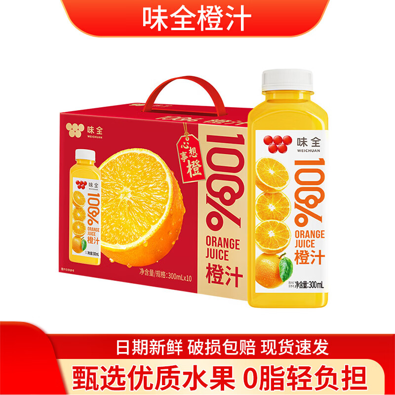 味全【节日礼盒】果汁饮料300ml/瓶常温橙汁葡萄汁椰子水中秋送礼 100%橙汁300ml*10瓶