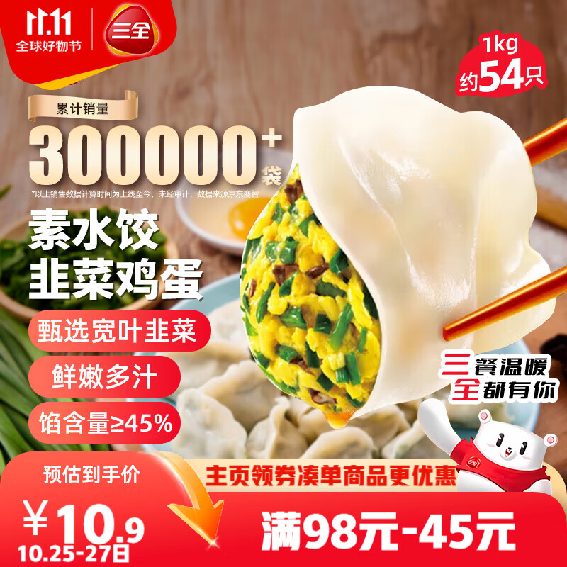 三全素水饺韭菜鸡蛋口味1kg约54只 早餐生鲜速食食品蒸饺煎饺速冻饺子