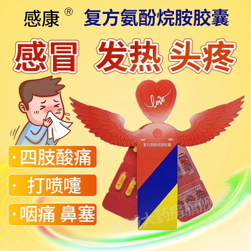 [感康]复方氨酚烷胺胶囊 12粒 2盒装 冒药发热头痛流鼻涕鼻塞成人正品