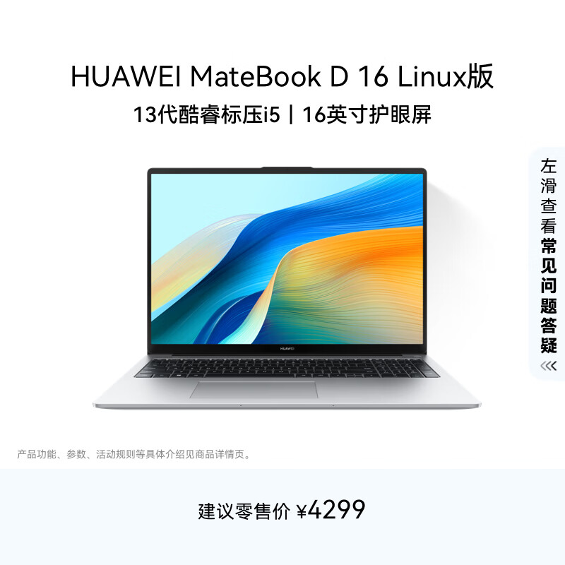 华为MateBook D 16 Linux版 轻薄笔记本电脑 13代高性能酷睿标压处理器 i5 16G 1T 皓月银