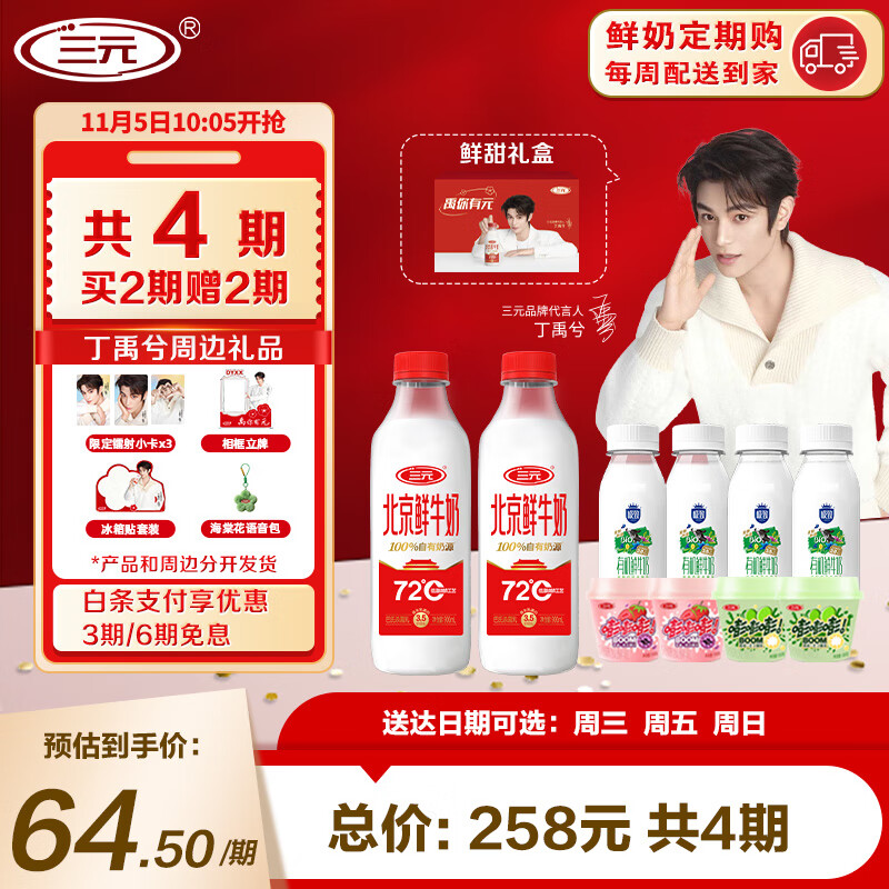 三元【丁禹兮同款】鲜奶&酸奶套餐 定期购4期【周边15天起陆续发货】