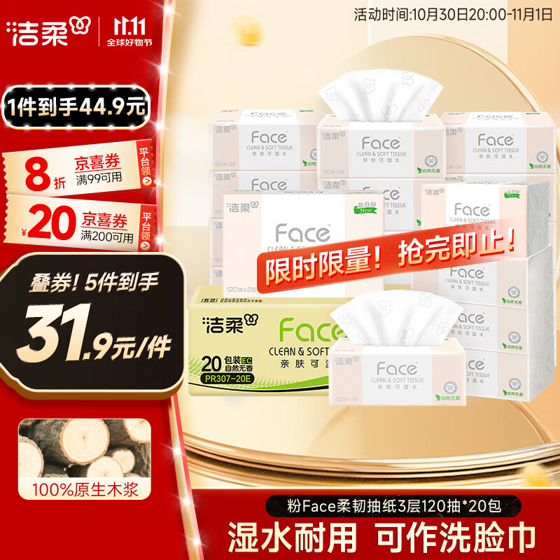 洁柔抽纸 粉Face柔韧3层120抽*20包 可湿水面巾纸 100%原生木浆 整箱