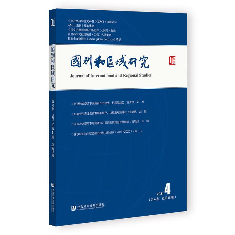 新华正版 国别和区域研究.第六卷.2021年.第4期:总第18期 社会科学理论