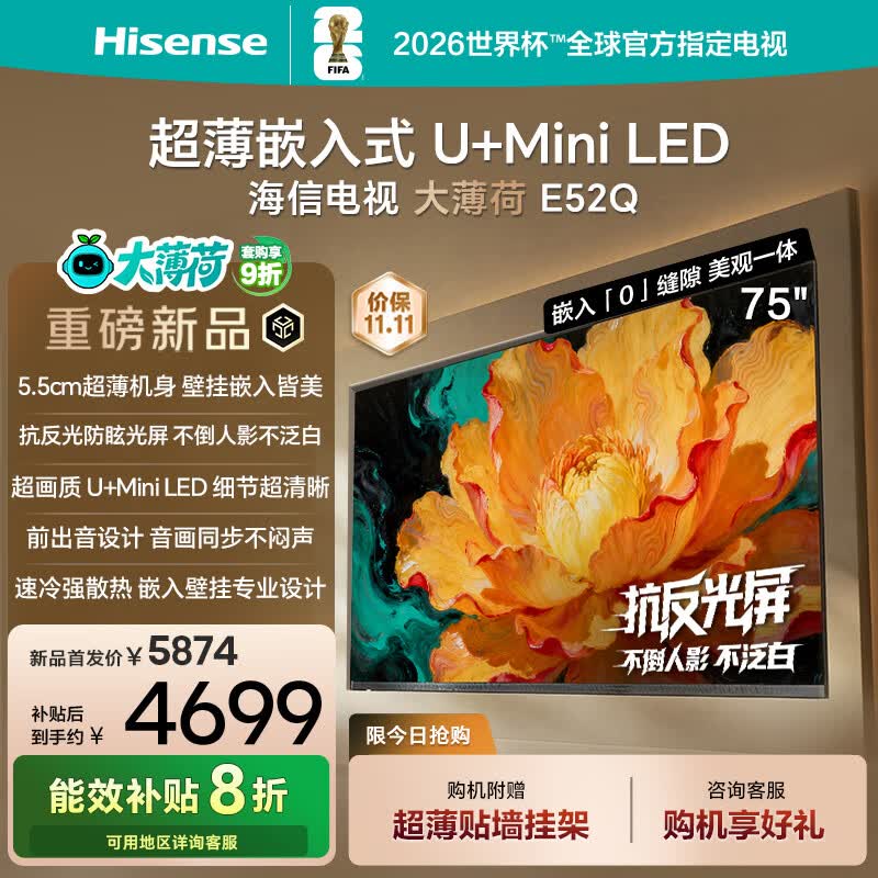 海信电视大薄荷E52Q 75吋 超薄机身 嵌入式电视 抗反光防眩光 超画质U+MiniLED国家补贴壁纸电视75E52Q