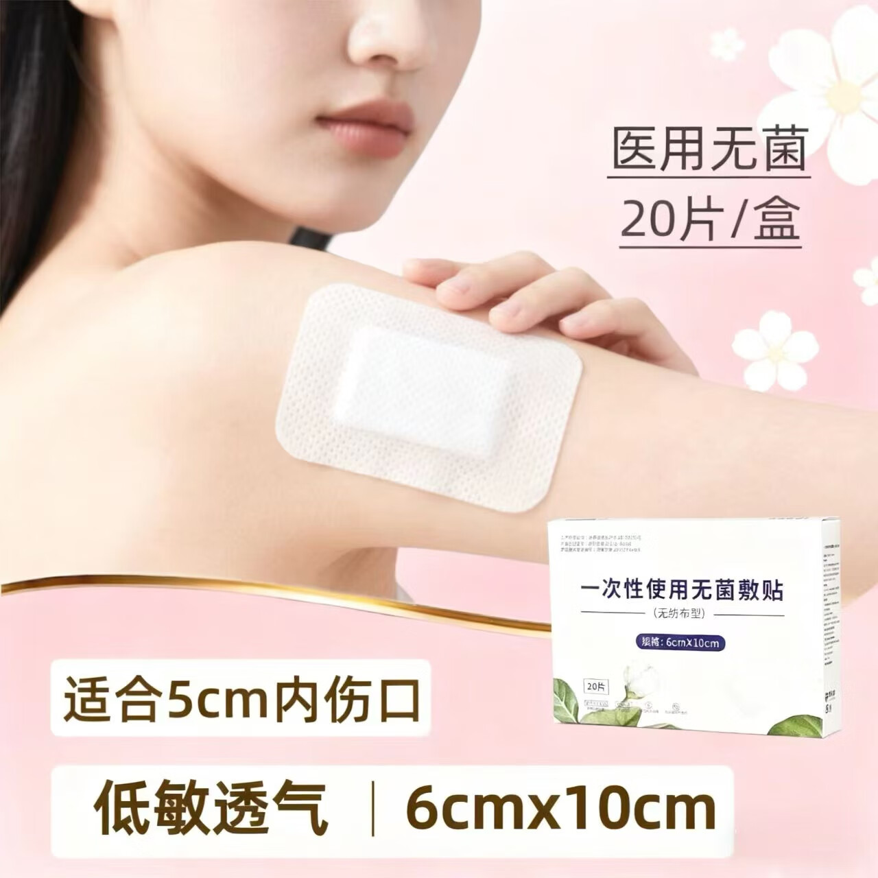 菩乐家无菌敷贴小号医用透气创口贴手术纱布伤口敷料大号止血创可贴 无菌敷贴6*10cm(20片/盒)