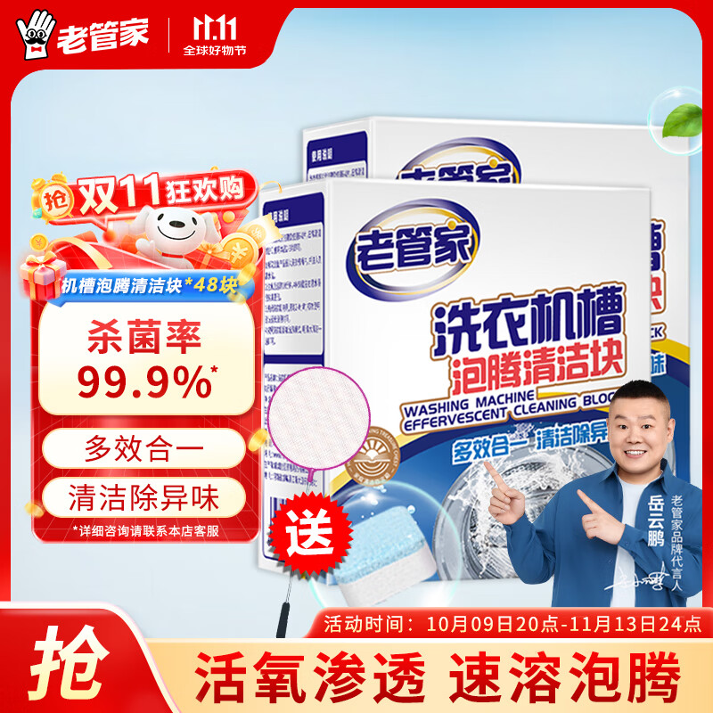 老管家 洗衣机泡腾块2盒共48片
