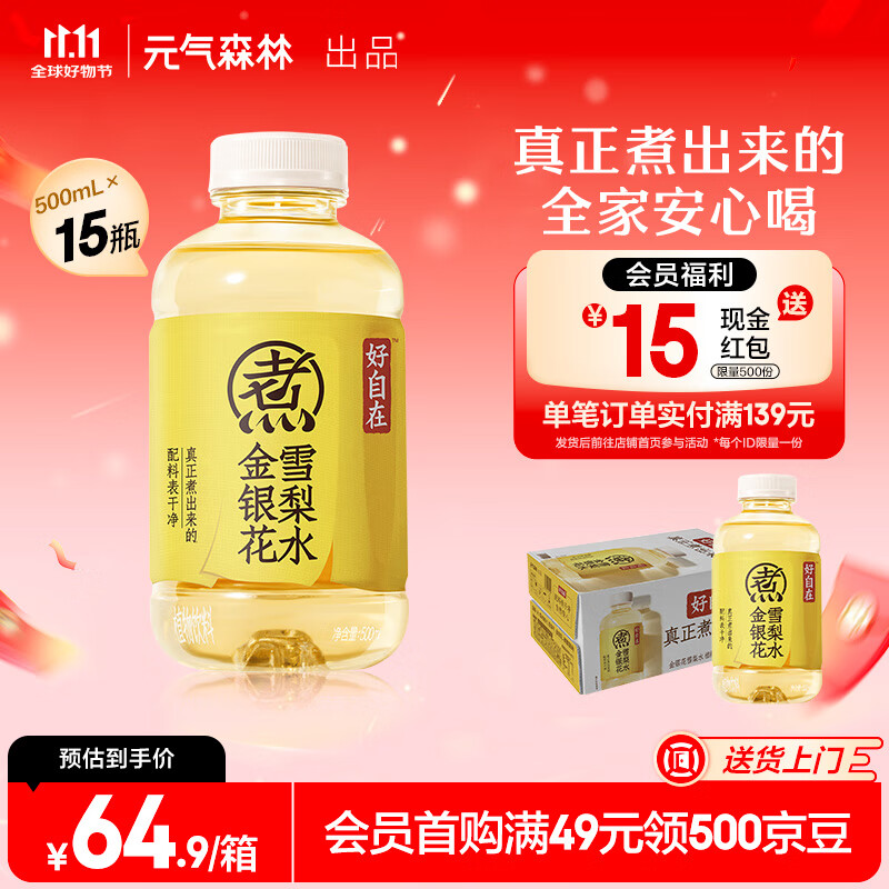 元气森林好自在无糖饮料 自在水 红豆薏米水 整箱植物饮品 500ml 装 好自在金银花雪梨水15瓶