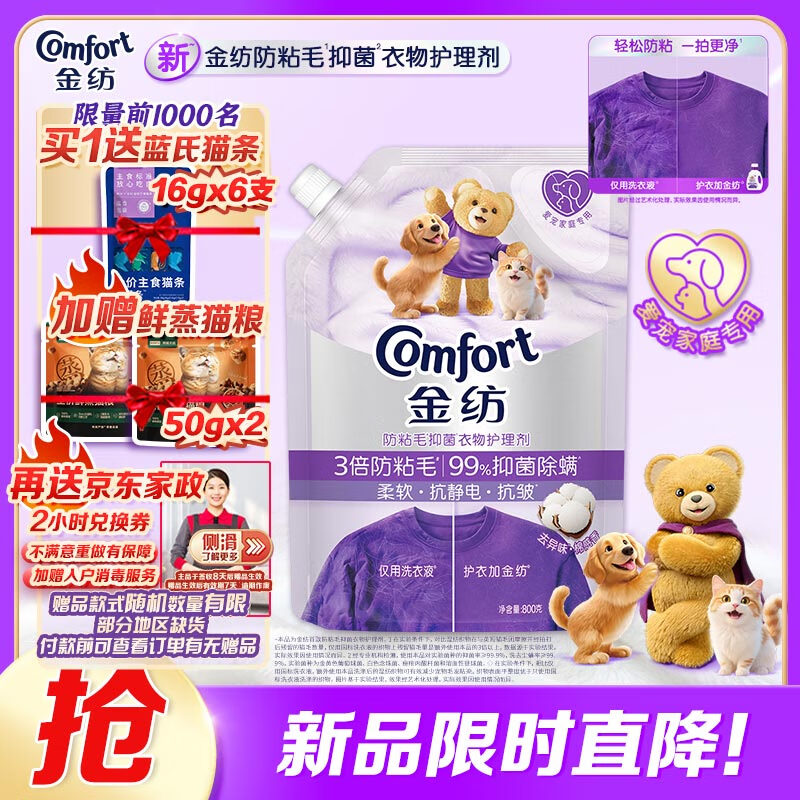 金纺送家政 3倍防粘毛猫毛狗毛抗皱衣物柔顺剂 800G 99%抑菌除螨去味