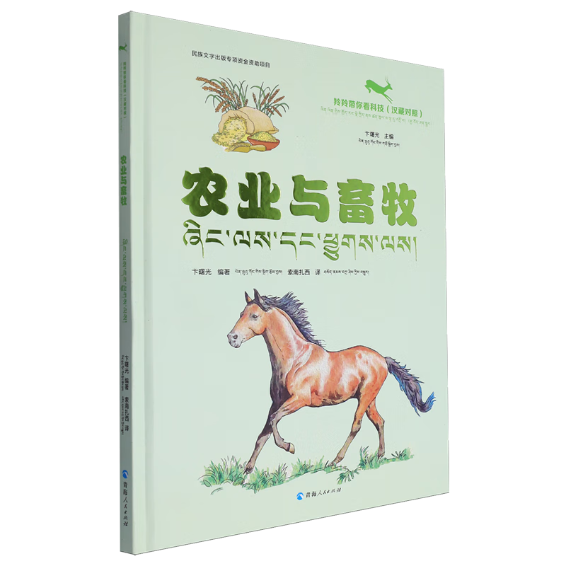 【新华书店】农业与畜牧:汉藏对照 正版包邮