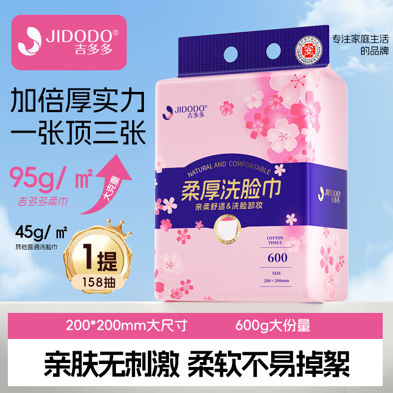 吉多多樱花挂抽洗脸巾158抽*1包 绵柔巾抽取式一次性擦脸巾加厚干湿两用