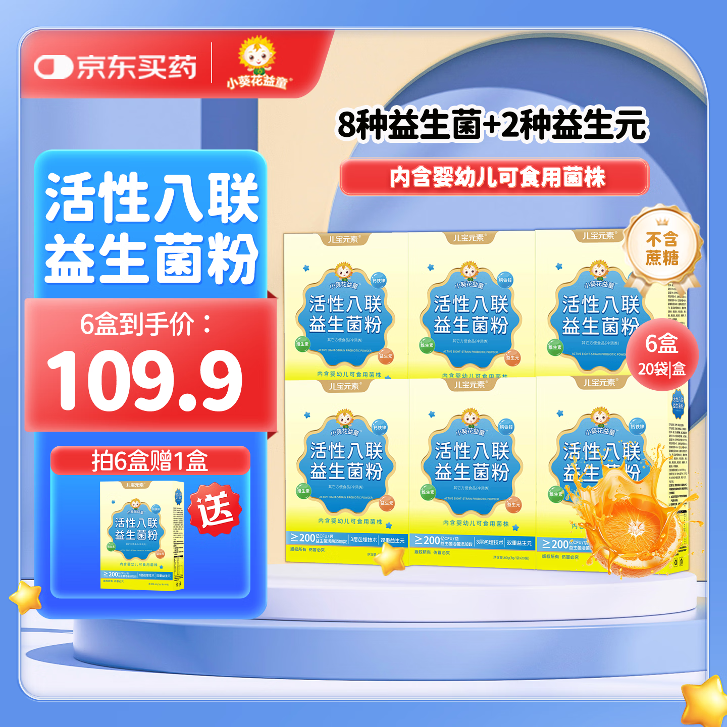 小葵花益童活性八联益生菌冻干粉儿童鼠李糖乳杆菌动物双歧杆菌Bb12益生元 20袋*6盒 【赠1盒益生菌粉】 京东折扣/优惠券