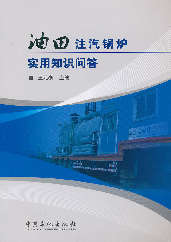 油田注汽锅炉实用知识问答 王元泰 主编【正版书】