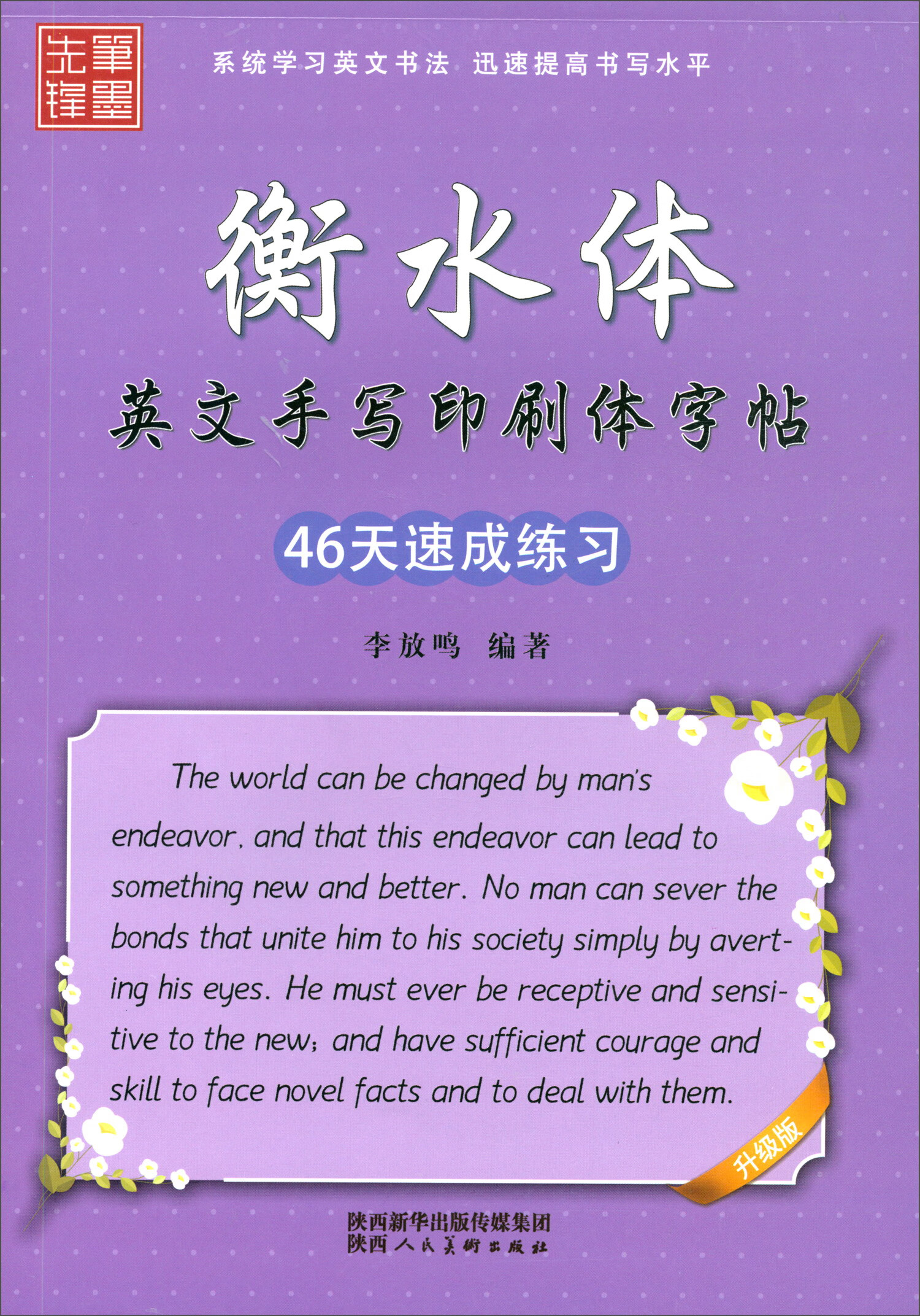 笔墨先锋 衡水体 英文手写印刷体字帖 46天速成练习