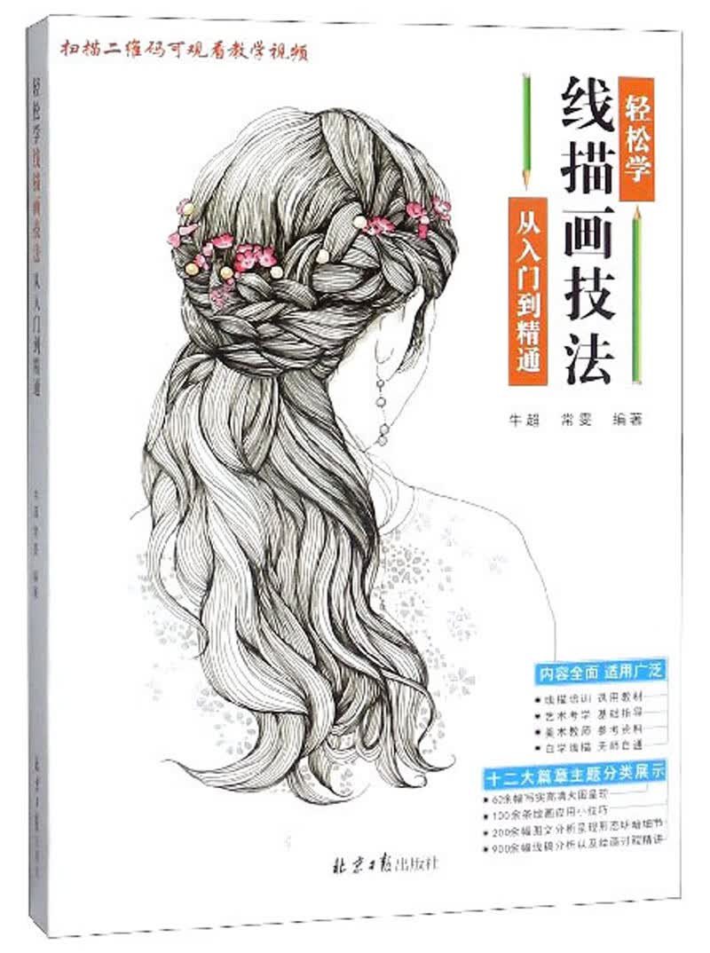 轻松学线描画技法：从入门到精通