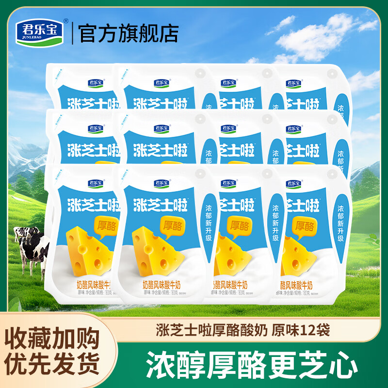 君乐宝涨芝士啦 芝士奶酪风味酸牛奶 西梅紫米原味低温酸奶袋装早餐180g 原味180g*12袋