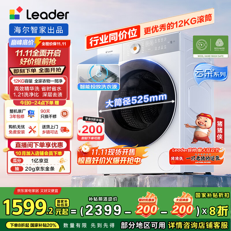 统帅（Leader）海尔智家洗衣机滚筒全自动 云朵 12KG大容量 懒人囤洗 可搭双筒组三筒 换新补贴XQGL120-LD659WU1