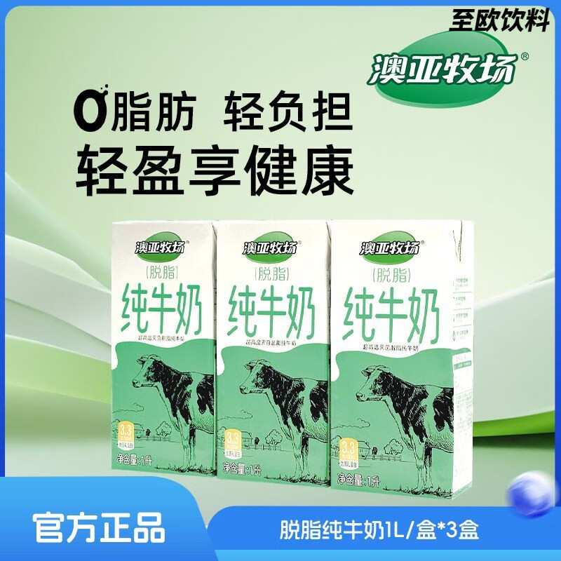 澳亚牧场0脂肪牛奶脱脂早餐奶咖啡伴侣商用奶1L装健身瑜伽 脱脂纯牛奶1L3