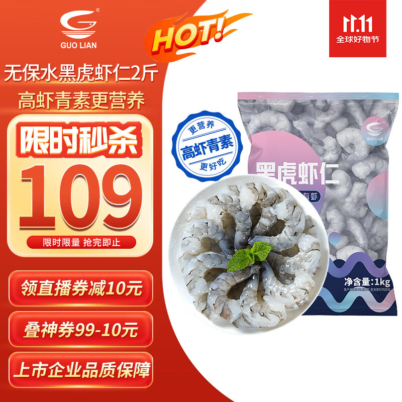 GUO LIAN国联 无人工保水剂黑虎虾仁 去冰净重2斤 90-130只 京东品质保障
