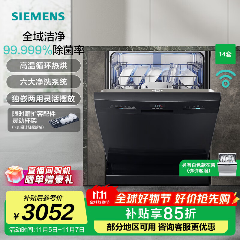 西门子（SIEMENS）【晶洗舱】独嵌两用 家用全自动智能洗碗机 14+2套大容量 强效除菌 甲流病毒消杀 支持国家补贴 HB03