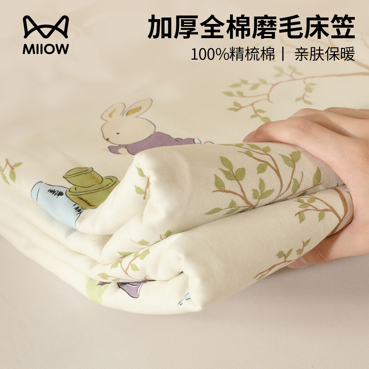 猫人（MiiOW）A类加厚纯棉磨毛床笠单件100全棉床笠罩三件套防尘床套床垫保护罩 彼得小兔【加厚磨毛】 150x200cm床笠单件