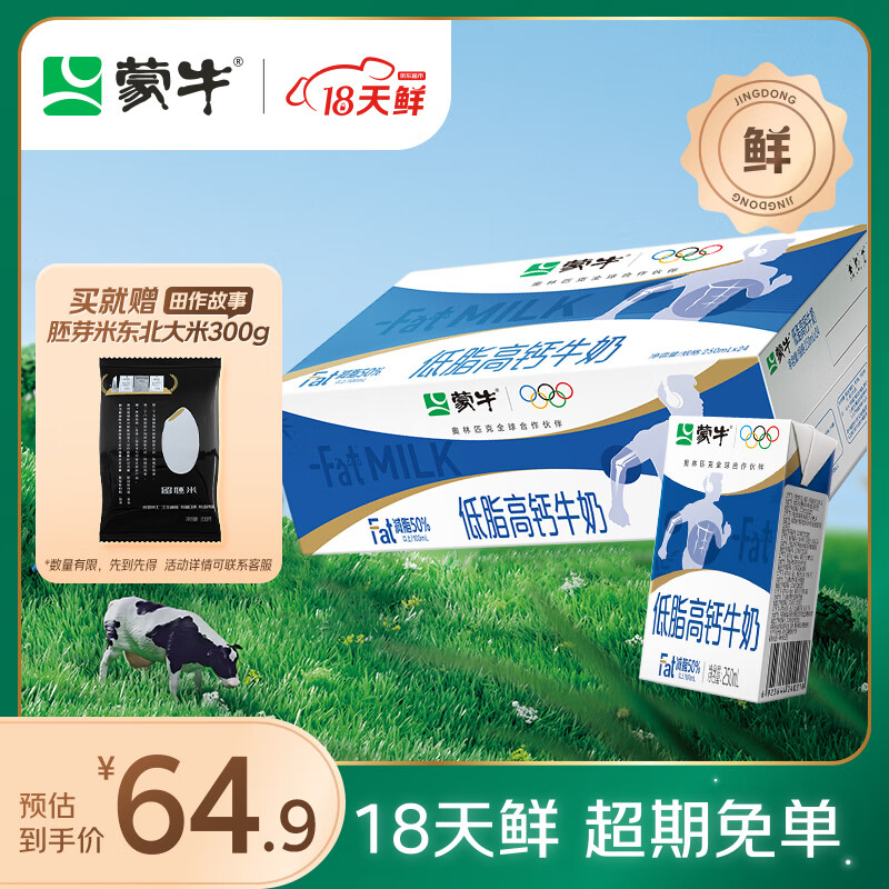蒙牛【18天新鲜直达】低脂高钙牛奶整箱250ml*24盒健身伴侣  热门商品