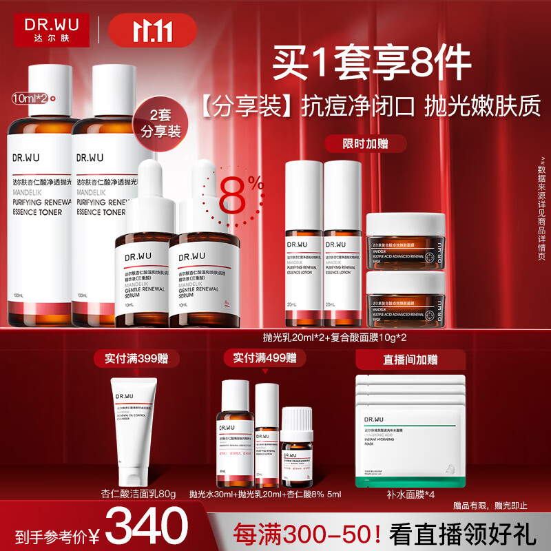 达尔肤（DR.WU）杏仁酸精华液8%*2+轻酸抛光水*2抗痘控油净闭口保湿提亮送女友