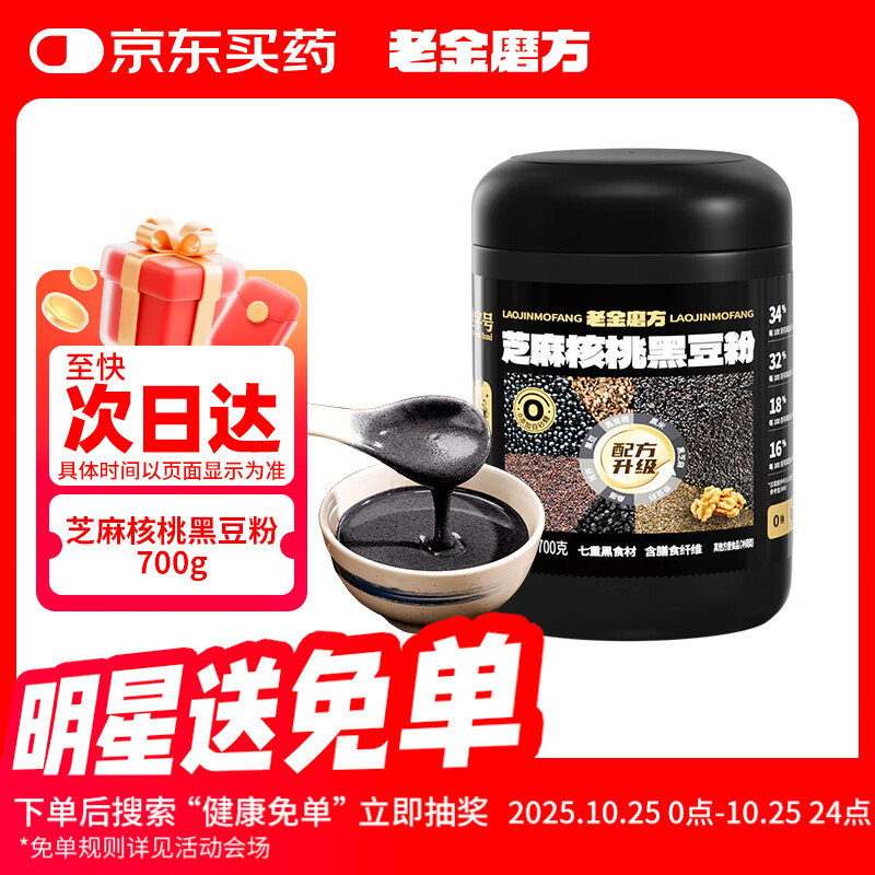 老金磨方芝麻核桃黑豆粉700g黑芝麻米糊养发五谷杂粮家庭早餐代餐粉