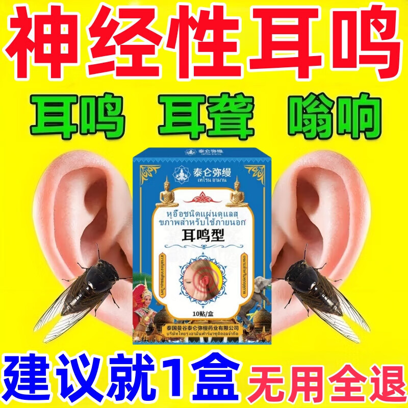 泰仑弥缦藏致耳鸣穴位贴神经性蝉鸣声嗡嗡响有声日本进口专用膏药贴滴耳液 单盒【耳鸣嗡嗡响】10贴 2025新上市仁仁药铺正品耳鸣贴