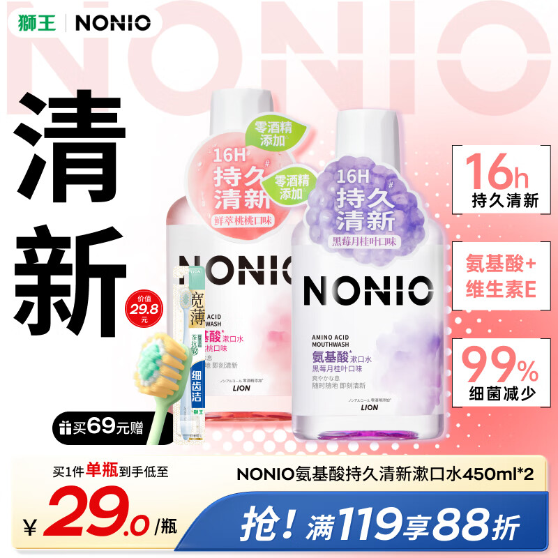 狮王（Lion）NONIO氨基酸漱口水桃桃黑莓450ml*2零酒精零蔗糖杀菌去口臭