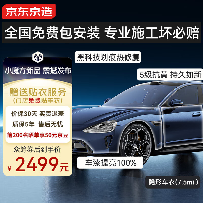 京东京造隐形车衣全车身贴膜7.5mil TPU透明膜材质汽车贴膜防刮蹭漆面保护膜包施工奥迪特斯拉小米YU7问界