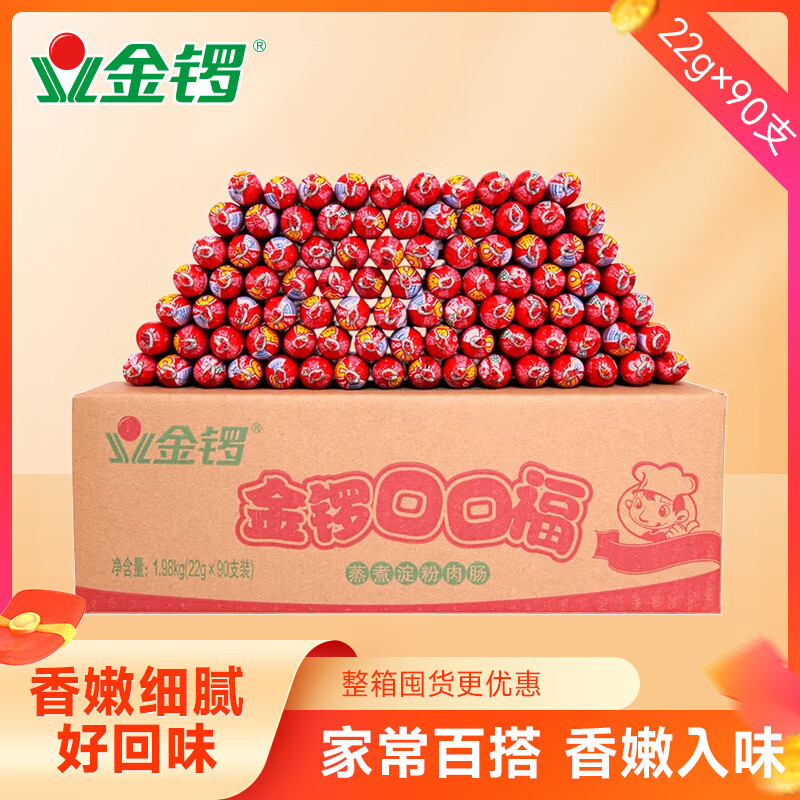 金锣口口福火腿肠22g*90支香肠麻辣烫食材烧烤肠淀粉肠整箱批发