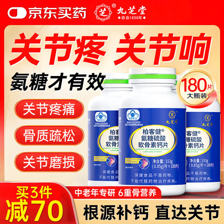 九芝堂氨糖软骨素钙片180片中老年补钙护关节腰腿疼骨质疏松增加骨密度