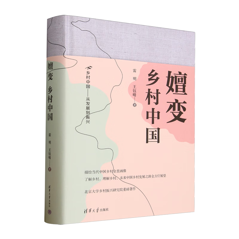 新华正版 嬗变:乡村中国 社会结构和社会关系