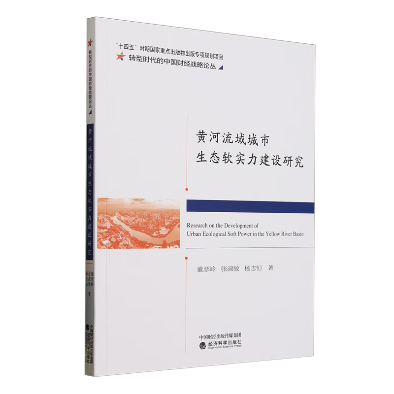 黄河流域城市生态软实力建设研究