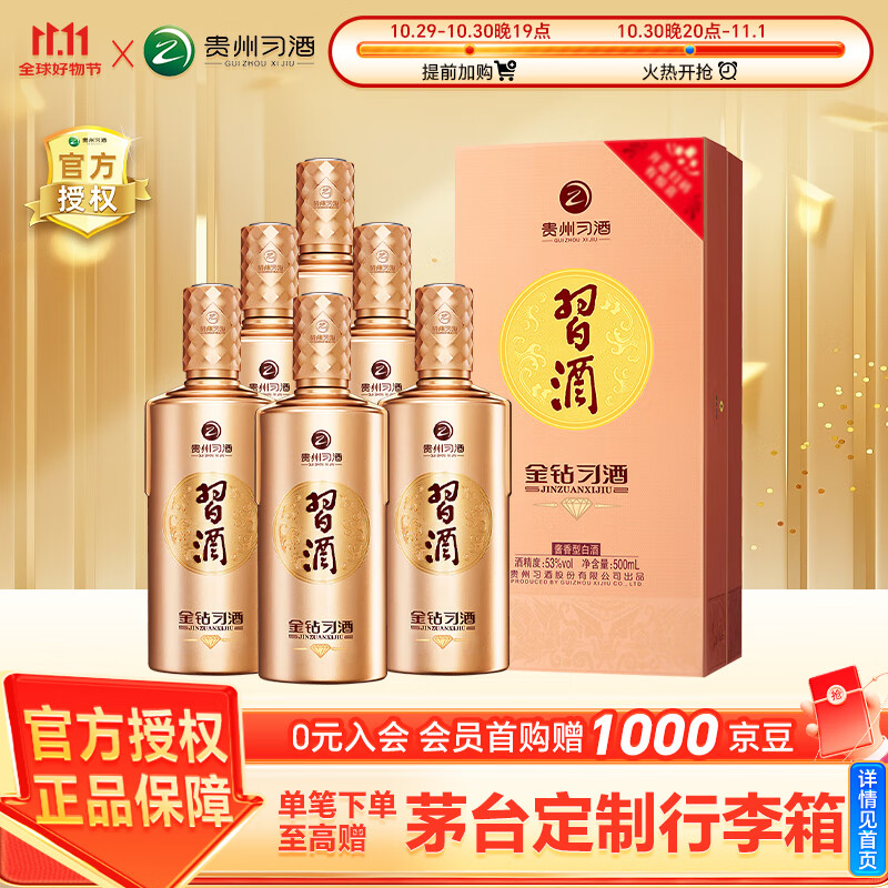 习酒 酱香型白酒 高度酒水 商务宴请迎宾送礼 婚宴酒 53度 500mL 6瓶 金钻 整箱装