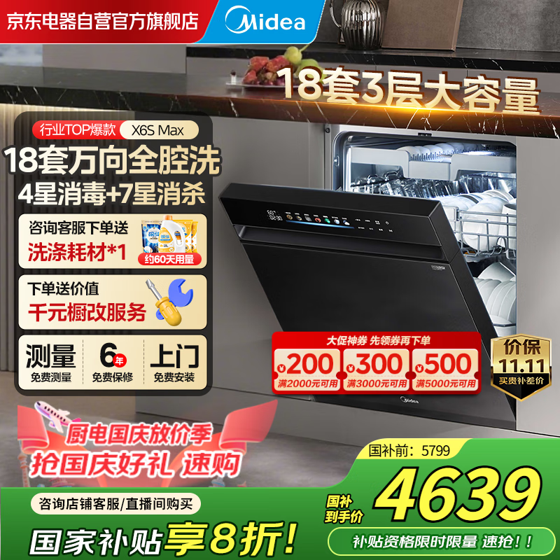 美的（Midea）【万向X6S Max】18套嵌入式洗碗机 万向喷淋臂 四星消毒 七星消杀 一键洗烘 蒸汽消毒 门店同款