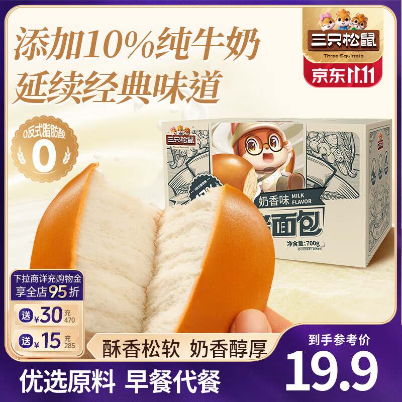 三只松鼠纯奶老面包糕点点心健康营养早餐代餐健康零食食品饱腹整箱 纯奶老面包/奶香味/700g