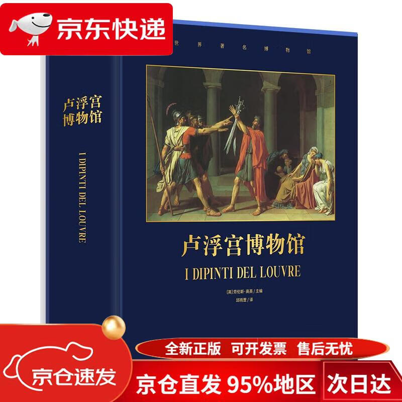 【京仓直发 极速送达】卢浮宫博物馆(精)/世界著名博物馆  北京美术摄影出版社