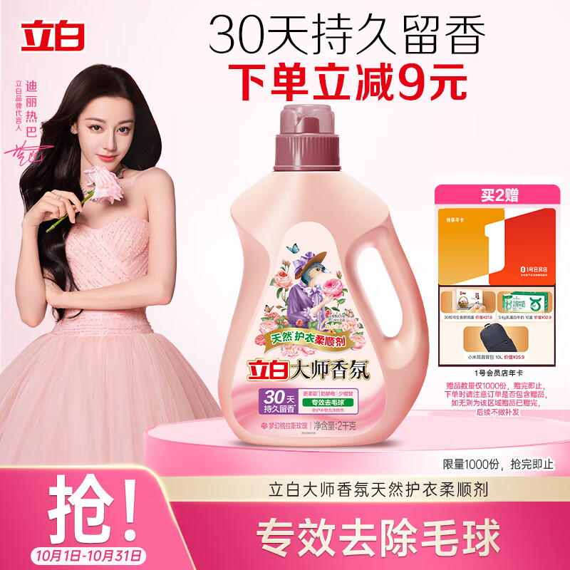 立白大师香氛柔顺剂 4斤  除菌护衣 持久留香 蓬松柔软 护色防静电