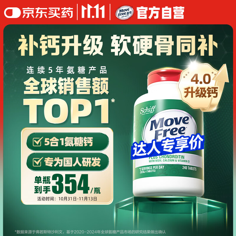 Move Free益节高钙氨糖软骨素钙片240粒 5合1维骨力成人中老年【B站专享】