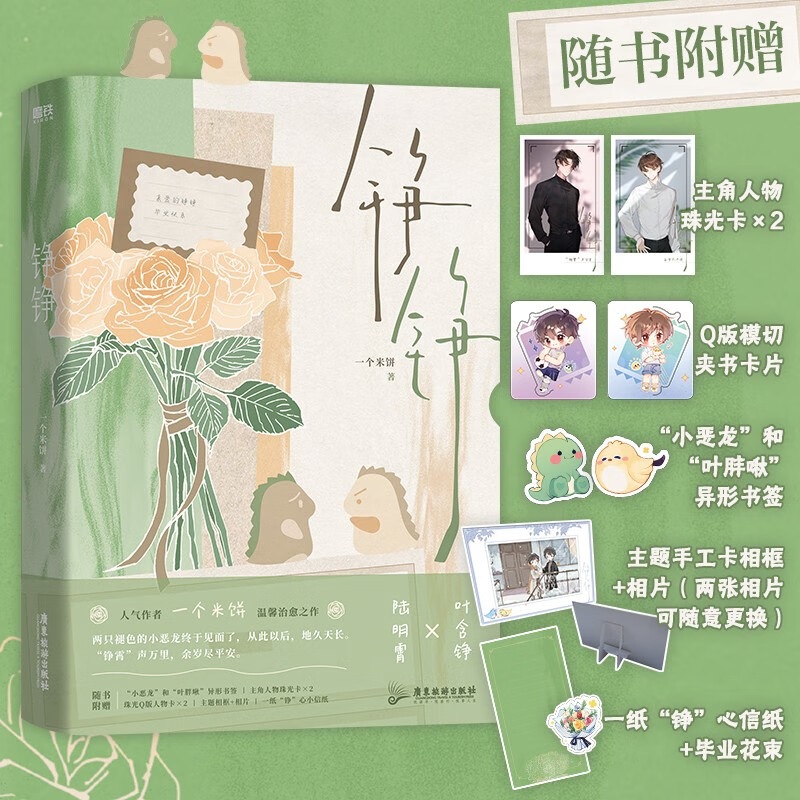 铮铮（人气作者一个米饼温馨治愈之作！）