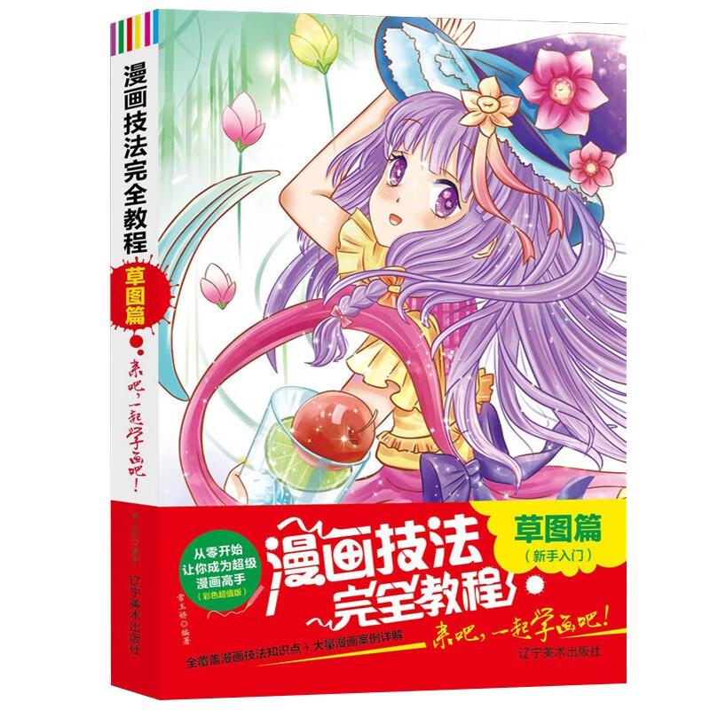 漫画技法完全教程：草图篇（双色超值版） 从零开始让你成为超级漫画高手 漫画技法知识点 大量漫画案例详解